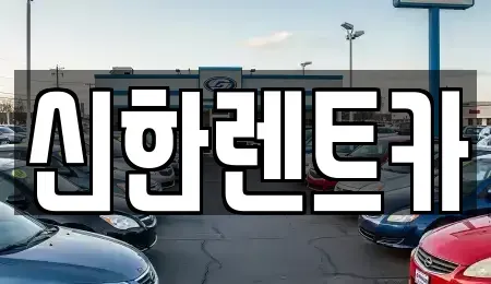 경남 창원시 마산합포구 교방동 렌트카 전문 신한렌트카