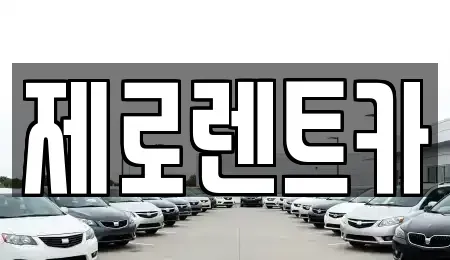 경남 창원시 마산합포구 교방동 렌트카 전문 제로렌트카