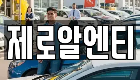 경남 창원시 마산합포구 교방동 렌트카 전문 제로알엔티
