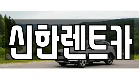경남 창원시 마산합포구 대외동 렌트카 전문 신한렌트카