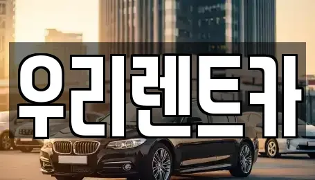 경남 창원시 마산합포구 대외동 렌트카 전문 우리렌트카
