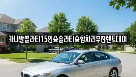 경남 창원시 마산합포구 대외동 렌트카 전문 카니발쏠라티15인승솔라티승합차리무진렌트대여