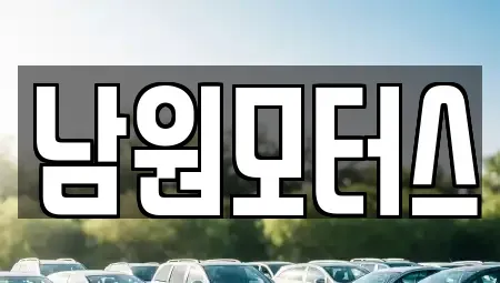 경남 창원시 마산합포구 대외동 중고차매매 전문 남원모터스