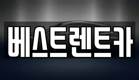 경남 창원시 마산합포구 덕동동 렌트카 전문 베스트렌트카