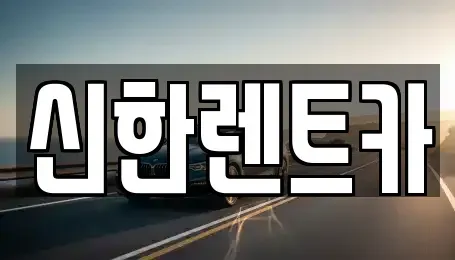 경남 창원시 마산합포구 덕동동 렌트카 전문 신한렌트카
