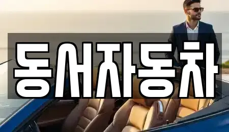 경남 창원시 마산합포구 덕동동 장기렌트카,중고차,렌트카,단기렌트카,중고차매입,중고차매매