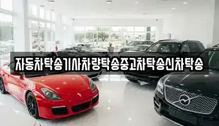 경남 창원시 마산합포구 덕동동 중고차 전문 자동차탁송기사차량탁송중고차탁송신차탁송