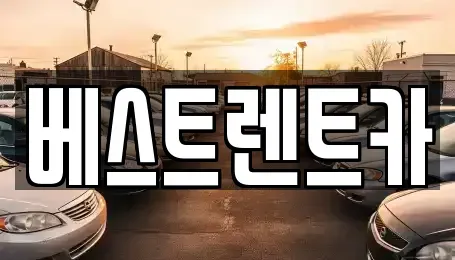 경남 창원시 마산합포구 문화동 렌트카 전문 베스트렌트카
