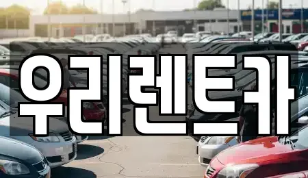경남 창원시 마산합포구 문화동 렌트카 전문 우리렌트카
