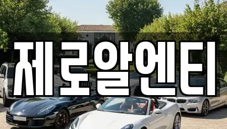 경남 창원시 마산합포구 문화동 렌트카 전문 제로알엔티