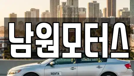 경남 창원시 마산합포구 문화동 중고차매매 전문 남원모터스