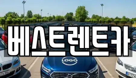 경남 창원시 마산합포구 월남동2가 렌트카 전문 베스트렌트카
