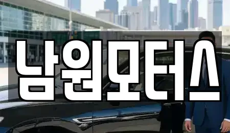 경남 창원시 마산합포구 월남동2가 중고차,렌트카,중고차매입,중고차매매,장기렌트카,단기렌트카