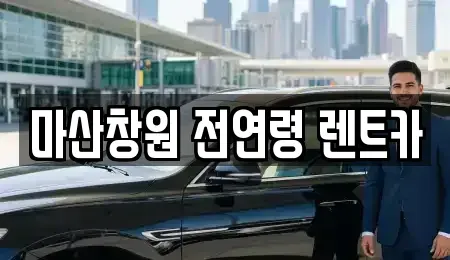 경남 창원시 마산회원구 봉암동 렌트카 전문 마산창원 전연령 렌트카