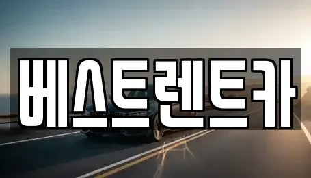 경남 창원시 마산회원구 봉암동 렌트카 전문 베스트렌트카