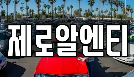 경남 창원시 마산회원구 봉암동 렌트카 전문 제로알엔티