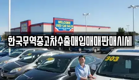 경남 창원시 마산회원구 봉암동 중고차매입 전문 한국무역중고차수출매입매매판매시세