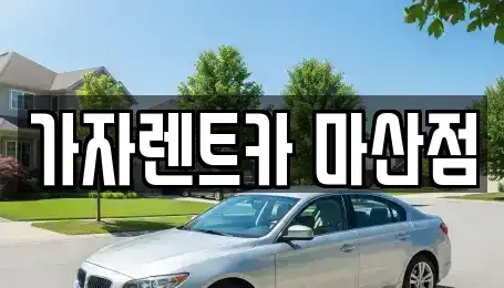 경남 창원시 마산회원구 회원동 단기렌트카,중고차매입,중고차매매,중고차,렌트카,장기렌트카