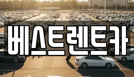 경남 창원시 마산회원구 회원동 렌트카 전문 베스트렌트카