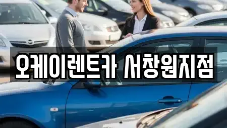 경남 창원시 마산회원구 회원동 렌트카 전문 오케이렌트카 서창원지점