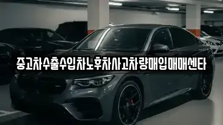 경남 창원시 마산회원구 회원동 중고차매입 전문 중고차수출수입차노후차사고차량매입매매센타
