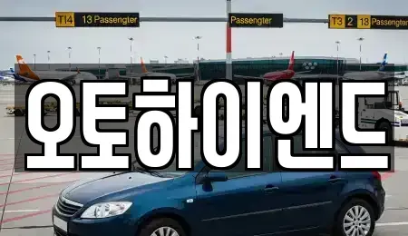 경남 창원시 성산구 삼정자동 중고차매매 전문 오토하이엔드