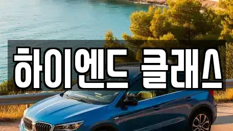 경남 창원시 성산구 삼정자동 중고차매매 전문 하이엔드 클래스