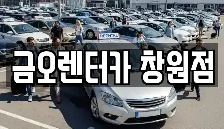 경남 창원시 의창구 소계동 렌트카 전문 금오렌터카 창원점