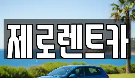 경남 창원시 의창구 소계동 렌트카 전문 제로렌트카