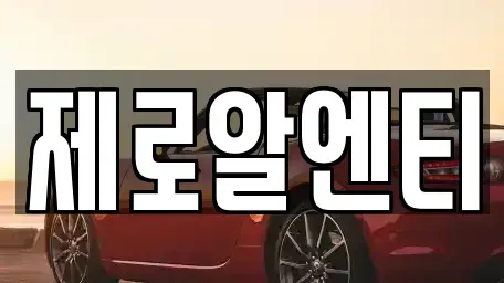 경남 창원시 의창구 소계동 렌트카 전문 제로알엔티