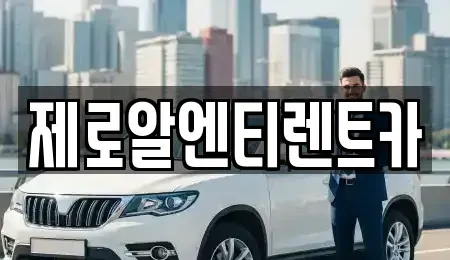 경남 창원시 의창구 소계동 렌트카 전문 제로알엔티렌트카
