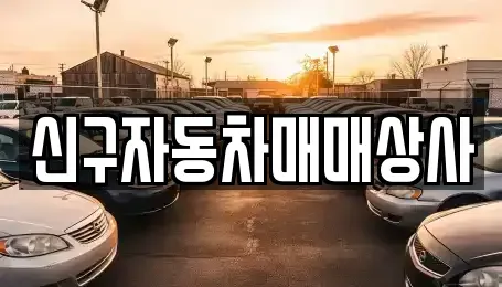 경남 창원시 의창구 소계동 중고차매매,단기렌트카,중고차매입,장기렌트카,중고차,렌트카
