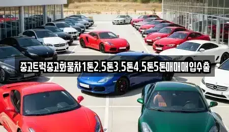 경남 창원시 의창구 소계동 중고차매매 전문 중고트럭중고화물차1톤2.5톤3.5톤4.5톤5톤매매매입수출