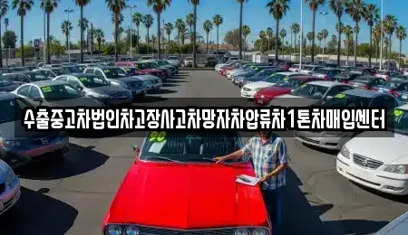 경남 창원시 의창구 소계동 중고차매입 전문 수출중고차법인차고장사고차망자차압류차1톤차매입센터