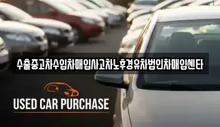 경남 창원시 의창구 소계동 중고차매입 전문 수출중고차수입차매입사고차노후경유차법인차매입센타