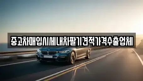 경남 창원시 의창구 소계동 중고차매입 전문 중고차매입시세내차팔기견적가격수출업체