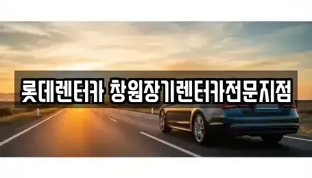 경남 창원시 의창구 퇴촌동 렌트카 전문 롯데렌터카 창원장기렌터카전문지점