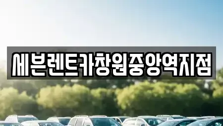 경남 창원시 의창구 퇴촌동 렌트카 전문 세븐렌트카창원중앙역지점