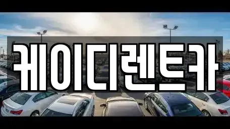 경남 창원시 의창구 퇴촌동 렌트카 전문 케이디렌트카