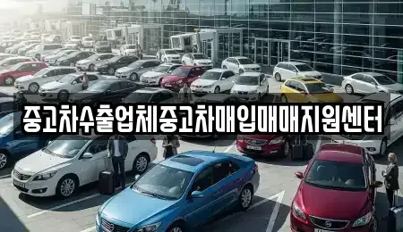 경남 창원시 의창구 퇴촌동 중고차매입 전문 중고차수출업체중고차매입매매지원센터