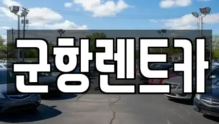 경남 창원시 진해구 대영동 렌트카,단기렌트카,장기렌트카,중고차,중고차매매,중고차매입
