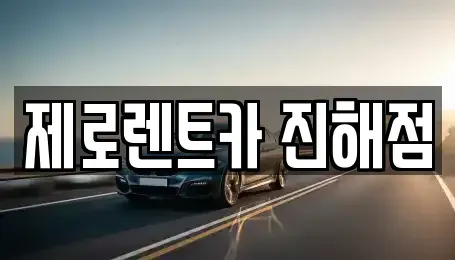 경남 창원시 진해구 대영동 렌트카 전문 제로렌트카 진해점