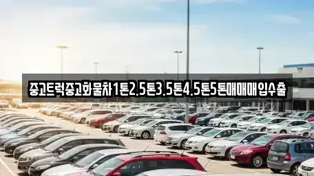 경남 창원시 진해구 대영동 중고차매입 전문 중고트럭중고화물차1톤2.5톤3.5톤4.5톤5톤매매매입수출