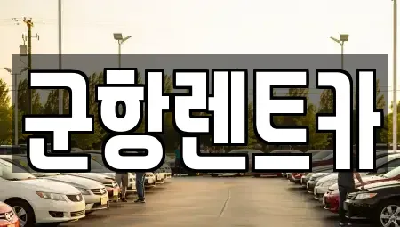 경남 창원시 진해구 대천동 렌트카 전문 군항렌트카
