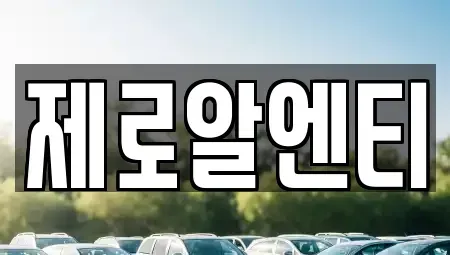 경남 창원시 진해구 대천동 렌트카 전문 제로알엔티