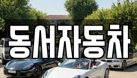 경남 창원시 진해구 대천동 중고차,렌트카,중고차매입,중고차매매,장기렌트카,단기렌트카
