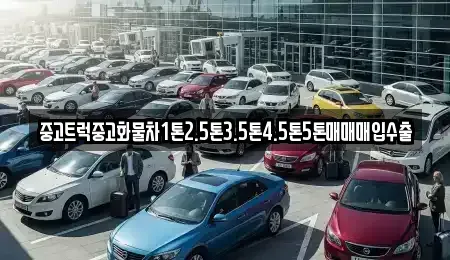 경남 창원시 진해구 대천동 중고차매입 전문 중고트럭중고화물차1톤2.5톤3.5톤4.5톤5톤매매매입수출