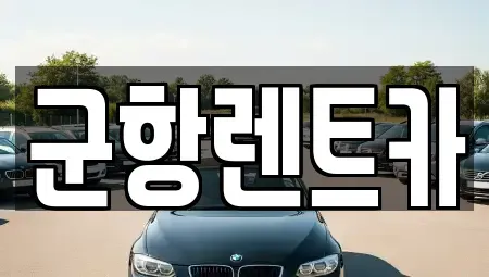경남 창원시 진해구 송죽동 렌트카,단기렌트카,장기렌트카,중고차,중고차매매,중고차매입