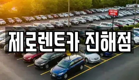 경남 창원시 진해구 송죽동 렌트카 전문 제로렌트카 진해점