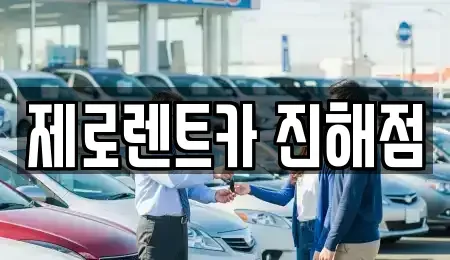 경남 창원시 진해구 신흥동 렌트카 전문 제로렌트카 진해점